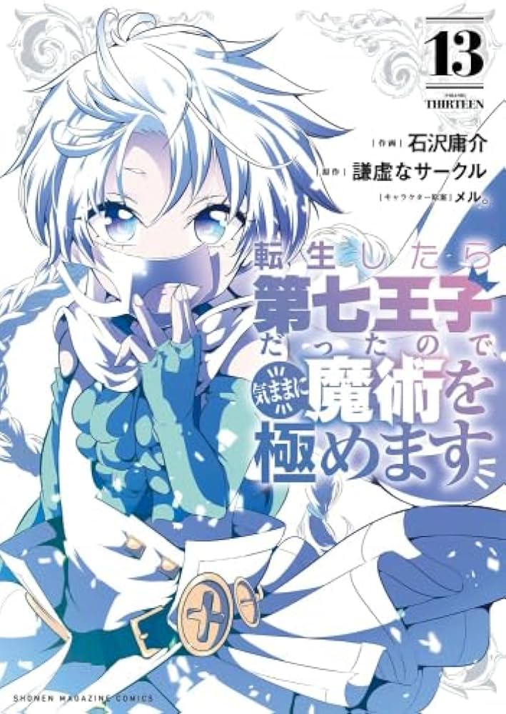 転生したら第七王子だったので、気ままに魔術を極めます コミック 1-13