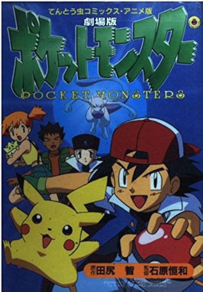 劇場版ポケットモンスターミュウツーの逆襲/ピカチュウのなつや