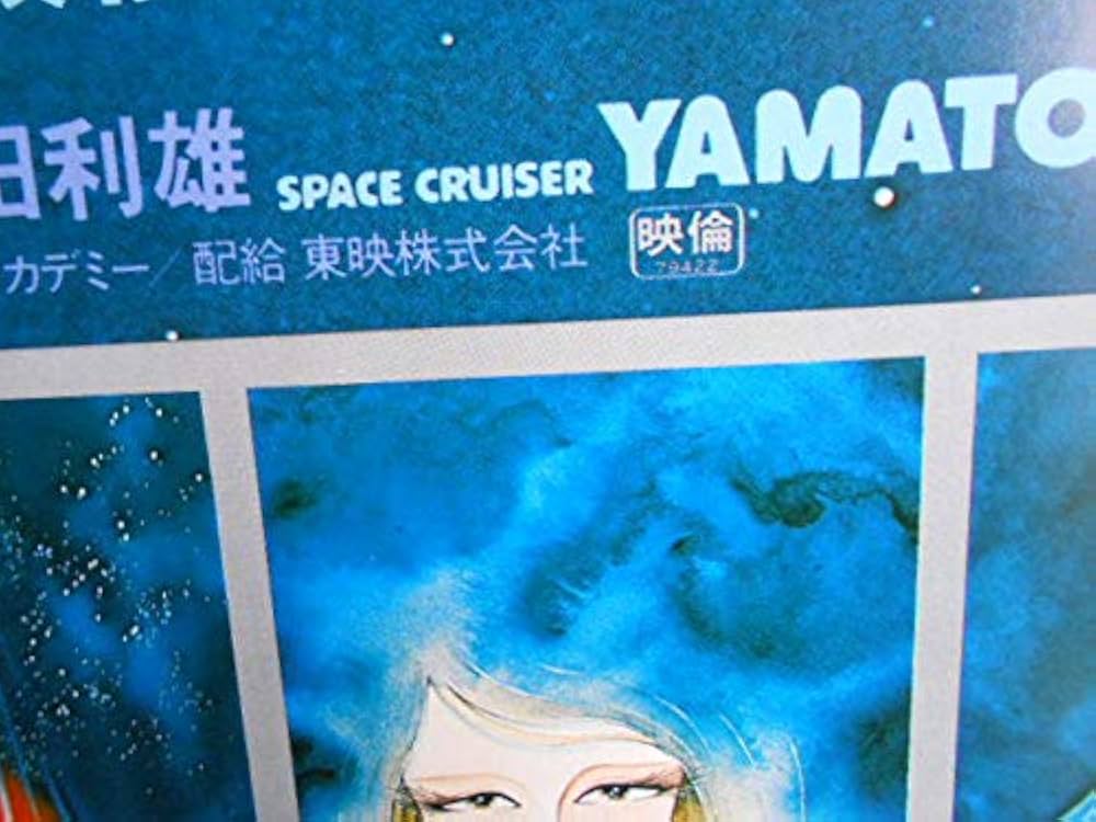 ○アニメ劇場版映画ポスター○ビッグサマーロードショー【宇宙戦艦