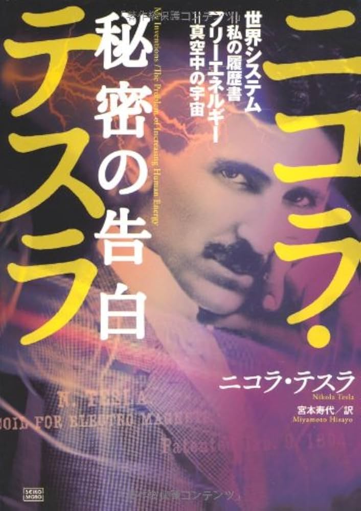 ニコラ・テスラ 秘密の告白 世界システム=私の履歴書 フリーエネルギー