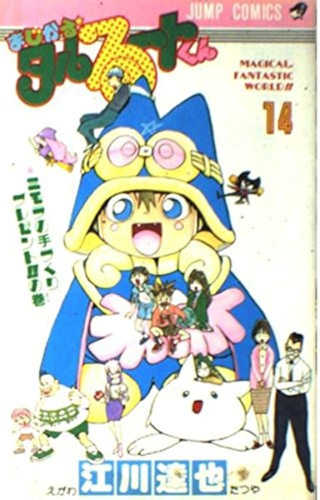 まじかる・タルるートくん 14 ミモラの手づくりプレゼントの (ジャンプ