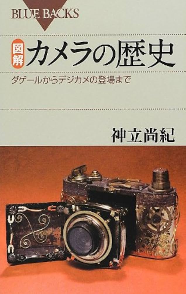 図解・カメラの歴史: ダゲールからデジカメの登場まで (ブルーバックス