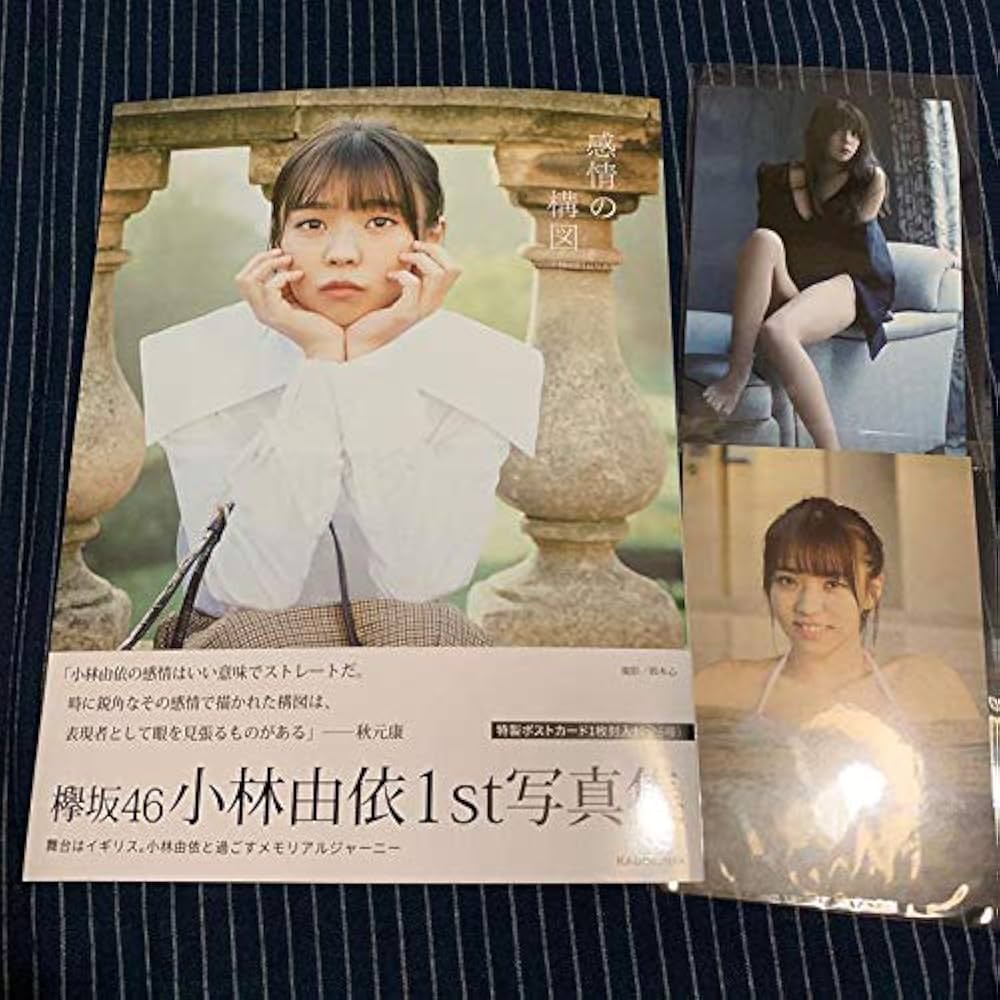 Amazon.co.jp: 欅坂46 小林由依 サイン入り写真集 : 本