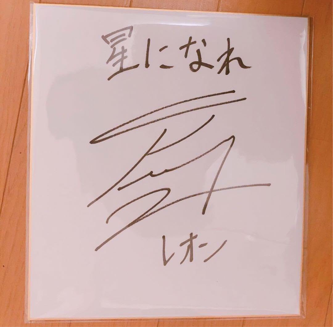 Amazon.co.jp: 抽選3名 星になれ レオン役 榎木淳弥 さん 直筆サイン