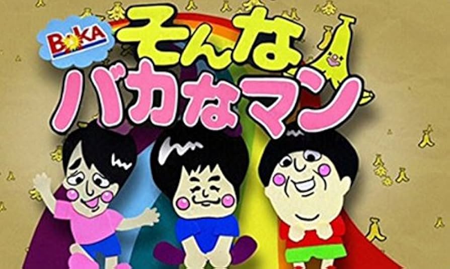 Amazon.co.jp: そんなバカなマン DVD 第1弾 : バナナマン, バカリズム: DVD