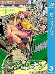 Amazon.co.jp: ジョジョの奇妙な冒険 第8部 ジョジョリオン 9