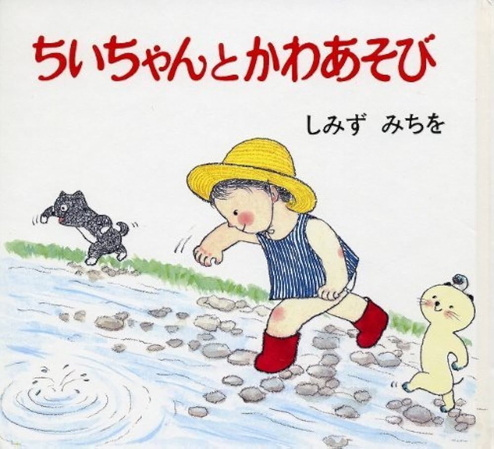 Amazon.co.jp: ちいちゃんとかわあそび 改版 (ちいちゃんえほん 4