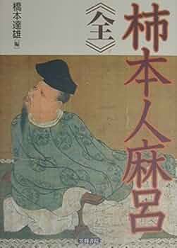 Amazon.co.jp: 柿本人麻呂《全》 : 橋本 達雄: 本