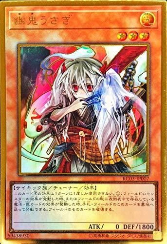 Amazon.co.jp: 遊戯王 RC03-JP007 幽鬼うさぎ (日本語版 プレミアム