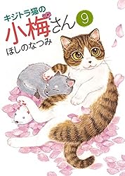 キジトラ猫の小梅さん（9） (ねこぱんちコミックス) | ほしのなつみ