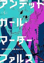 アンデッドガール・マーダーファルス（7） (シリウスコミックス) | 友