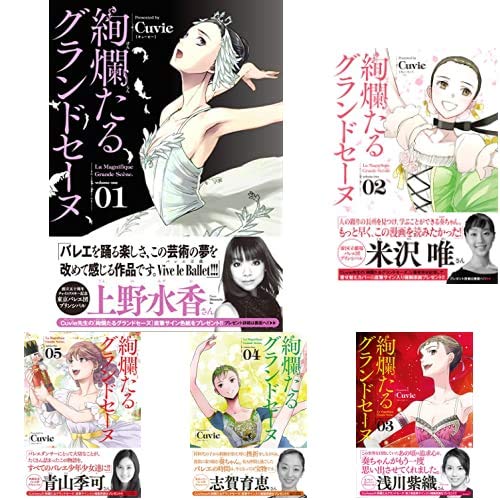 絢爛たるグランドセーヌ 1-16巻 新品セット (チャンピオンRED