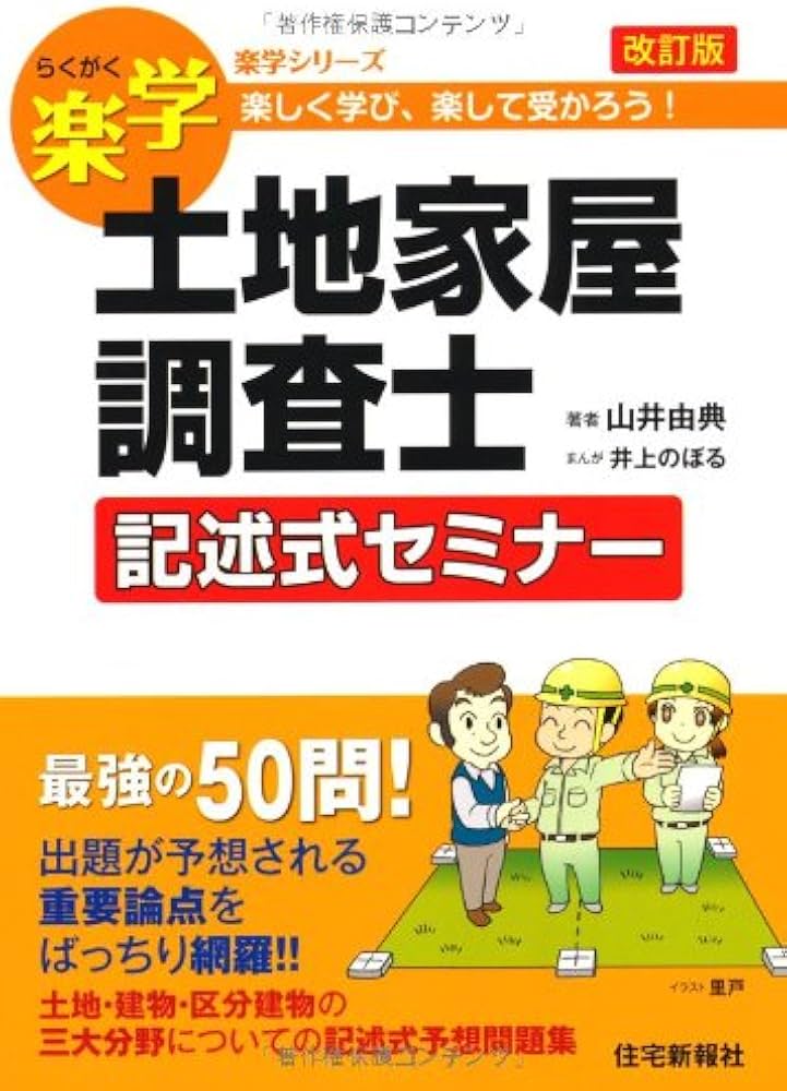 楽学土地家屋調査士 記述式セミナー 改訂版 (楽学シリーズ) | 山井