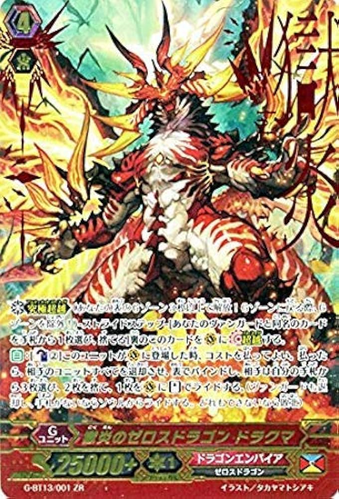 Amazon.co.jp: 獄炎のゼロスドラゴン ドラクマ ZR ヴァンガード 究極