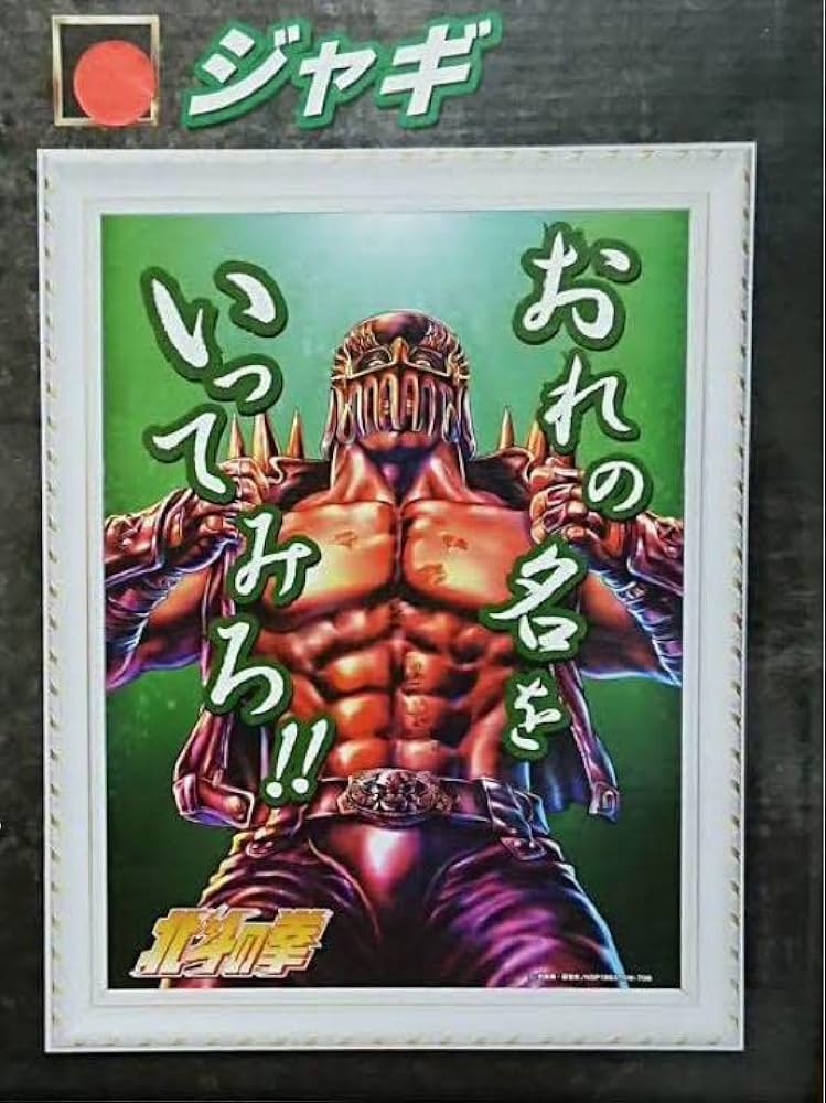 Amazon.co.jp: 北斗の拳 名台詞3Dパネルポスター ジャギ : ホビー