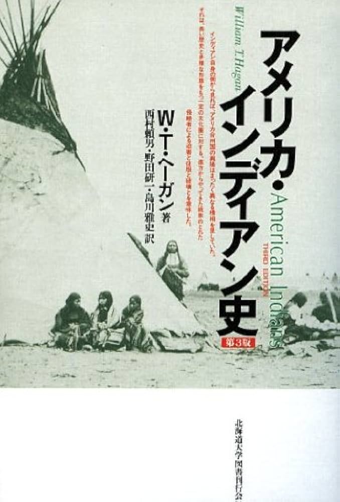 アメリカ・インディアン史 第3版 | ウィリアム・T. ヘーガン, 西村 頼