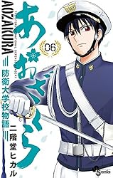 Amazon.co.jp: あおざくら 防衛大学校物語（36） (少年サンデー