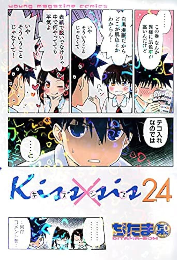 Kiss×sis キスシス コミック 1-24巻セット |本 | 通販 | Amazon