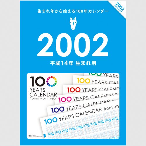 Amazon | 生まれ年から始まる100年カレンダーシリーズ 2002年生まれ用