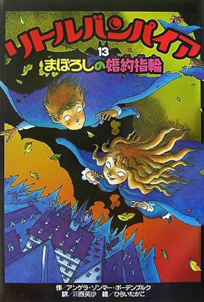 リトルバンパイア (13) | アンゲラ ゾンマー・ボーデンブルク, ひらい