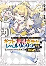 Amazon.co.jp: 無限ガチャ でレベル9999の仲間達