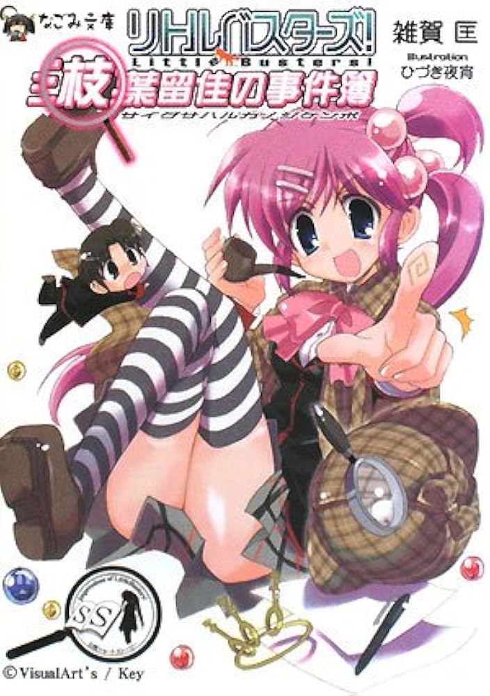 リトルバスターズ!《三枝葉留佳の事件簿》 (なごみ文庫) (なごみ文庫 S