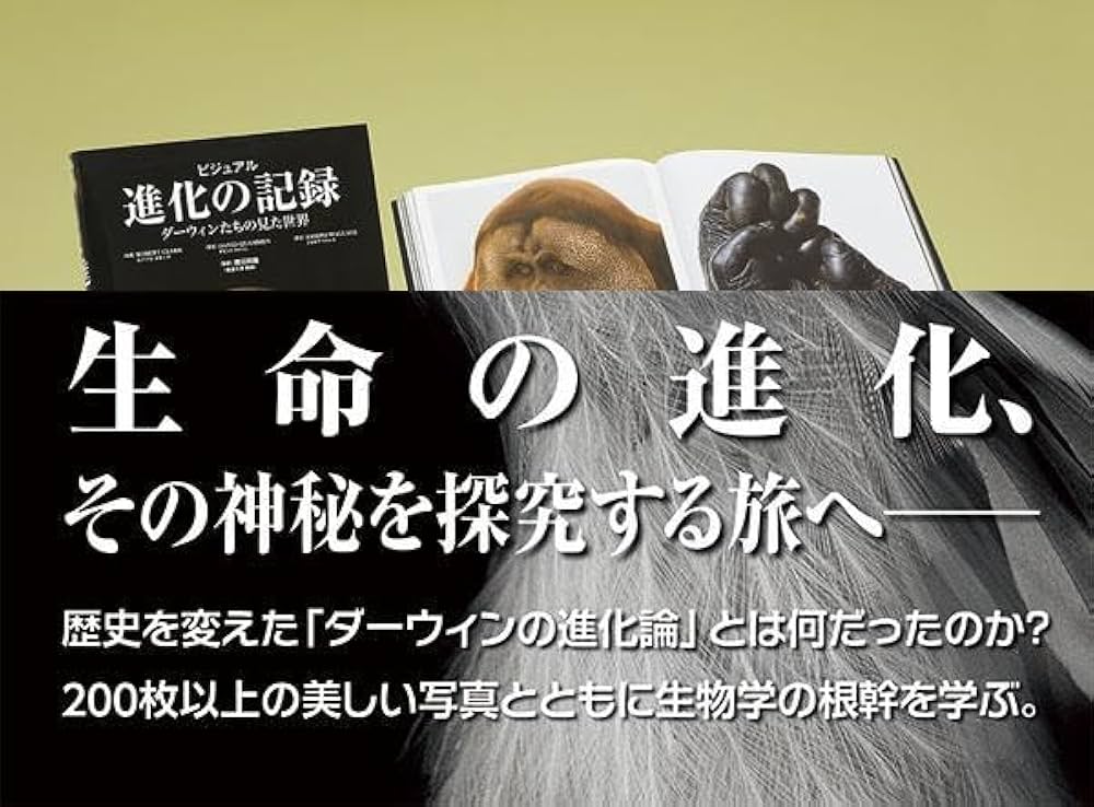 Amazon.co.jp: ビジュアル 進化の記録: ダーウィンたちの見た世界