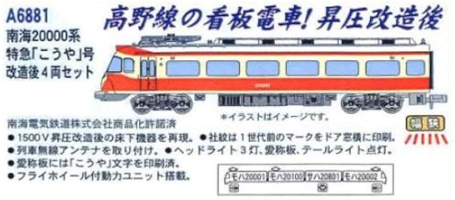 Amazon | マイクロエース Nゲージ 南海20000系 特急「こうや」号 改造
