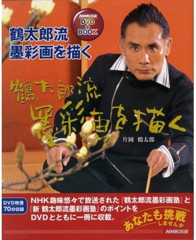 Amazon.co.jp: 鶴太郎流墨彩画を描く (NHK出版DVD+BOOK) : 片岡 鶴太郎