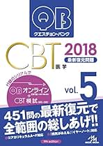 絶版】医学部クエスチョン・バンク QB CBT 2019 vol.1~5 QB