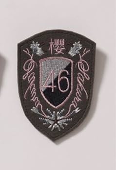 Amazon.co.jp: 櫻坂46 欅坂46 新せ界 衣装エンブレム Start over