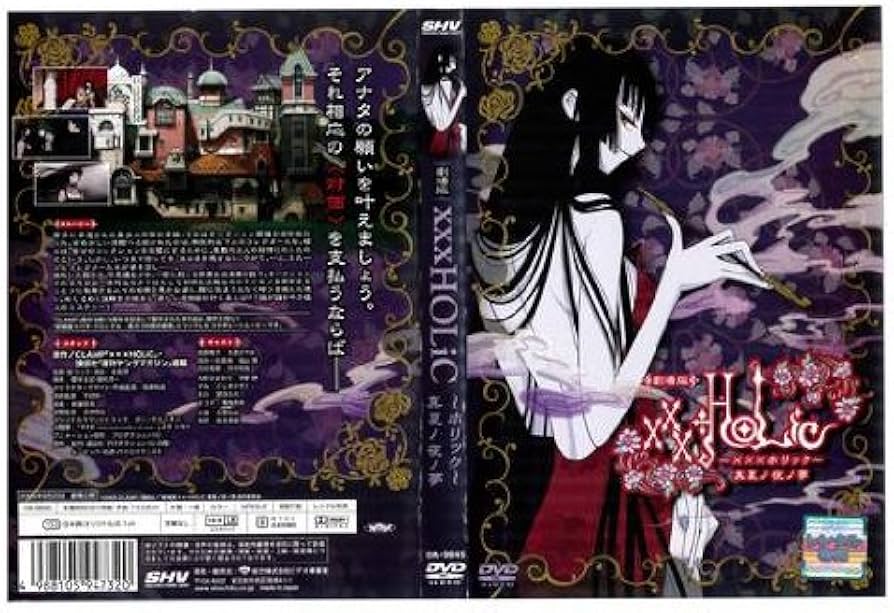 Amazon.co.jp: 劇場版 xxxHOLiC ホリック 真夏ノ夜ノ夢｜中古DVD
