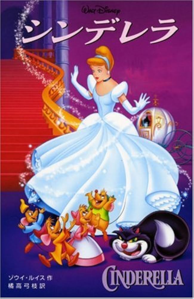 シンデレラ (ディズニーアニメ小説版 23) | ゾウイ ルイス, Lewis,Zo¨e