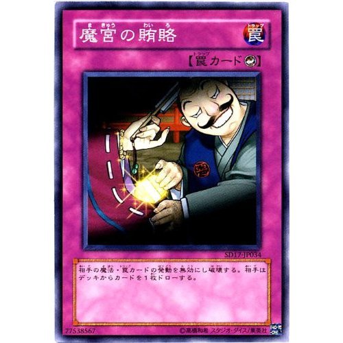 Amazon.co.jp: 遊戯王 魔宮の賄賂 【ノーマル】 SD17-JP034 : ホビー