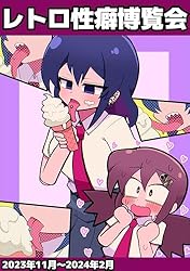 Amazon.co.jp: レトロ性癖博覧会 2023年11月～2024月2 電子書籍