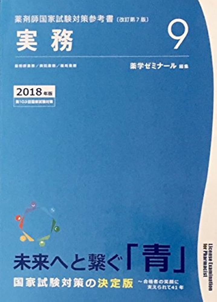 薬剤師国家試験対策参考書 青本〔改訂第7版〕 実務9 2018年版 | 薬学