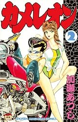 Amazon.co.jp: カメレオン（47） (週刊少年マガジンコミックス) 電子