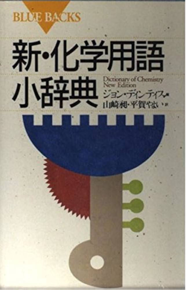 新・化学用語小辞典 (ブルーバックス) | ジョン ディンティス, 山崎 昶