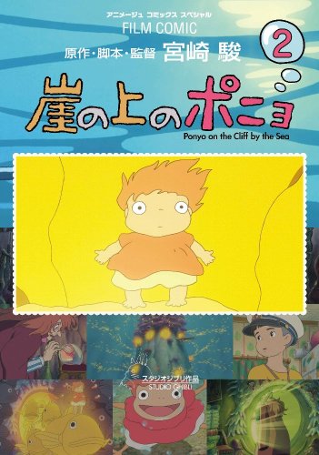 Amazon.co.jp: 崖の上のポニョ 2 (アニメージュコミックススペシャル
