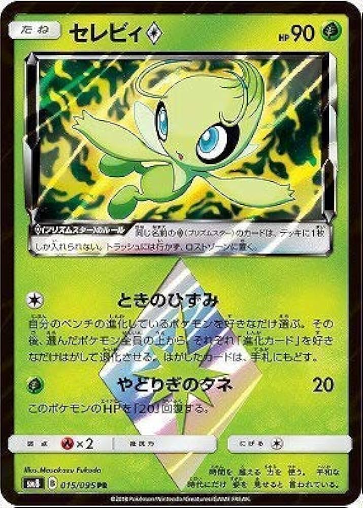 Amazon.co.jp: ポケモンカードゲーム/PK-SM8-015 セレビィ◇ PR : ホビー