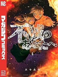 Amazon.co.jp: 不滅のあなたへ（2） (週刊少年マガジンコミックス