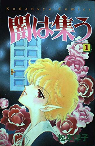 松本洋子の本おすすめランキング一覧｜作品別の感想・レビュー - 読書