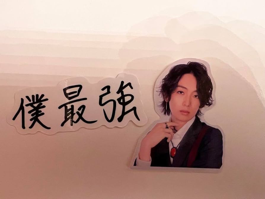 Amazon.co.jp: 龍宮城?? 冨田侑暉 ??ステッカー??僕最強??ステッカー