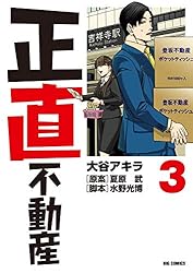 正直不動産（22） (ビッグコミックス) | 大谷アキラ, 夏原武, 水野
