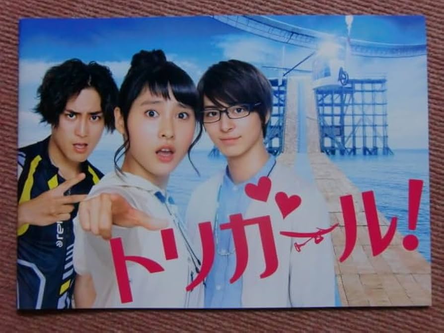 Amazon.co.jp: パンフ トリガール 土屋太鳳/間宮祥太朗/高杉真宙/池田