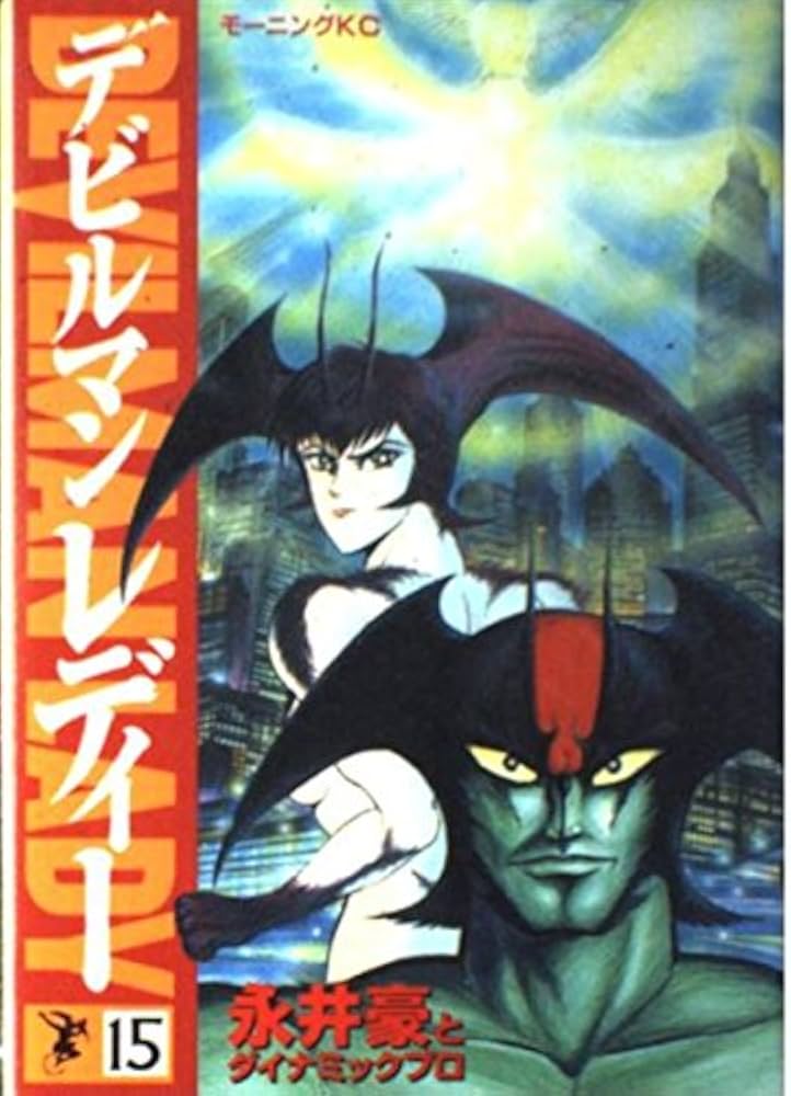 デビルマンレディー 15 (モーニングKC) | 永井 豪 |本 | 通販 | Amazon
