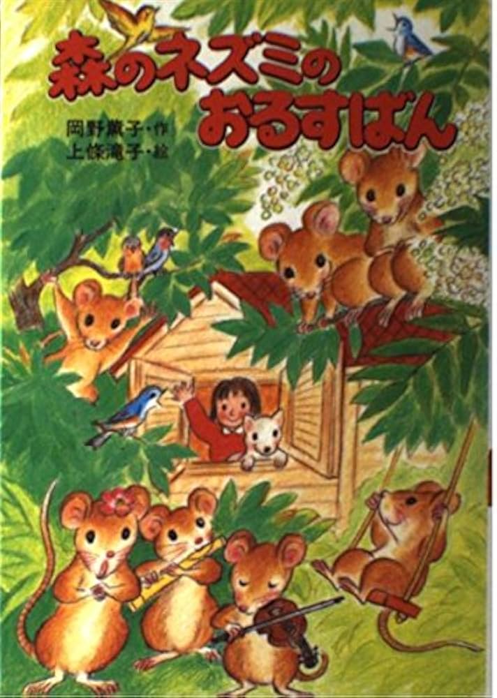 Amazon.co.jp: 森のネズミのおるすばん (ポプラ社のなかよし童話 64