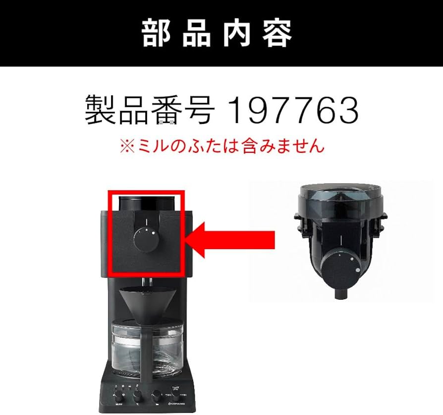 Amazon | ツインバード 3杯用ミル(CM-D457B用) 全自動コーヒーメーカー