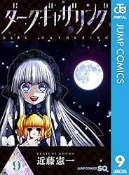 Amazon.co.jp: ダークギャザリング 18 (ジャンプコミックスDIGITAL