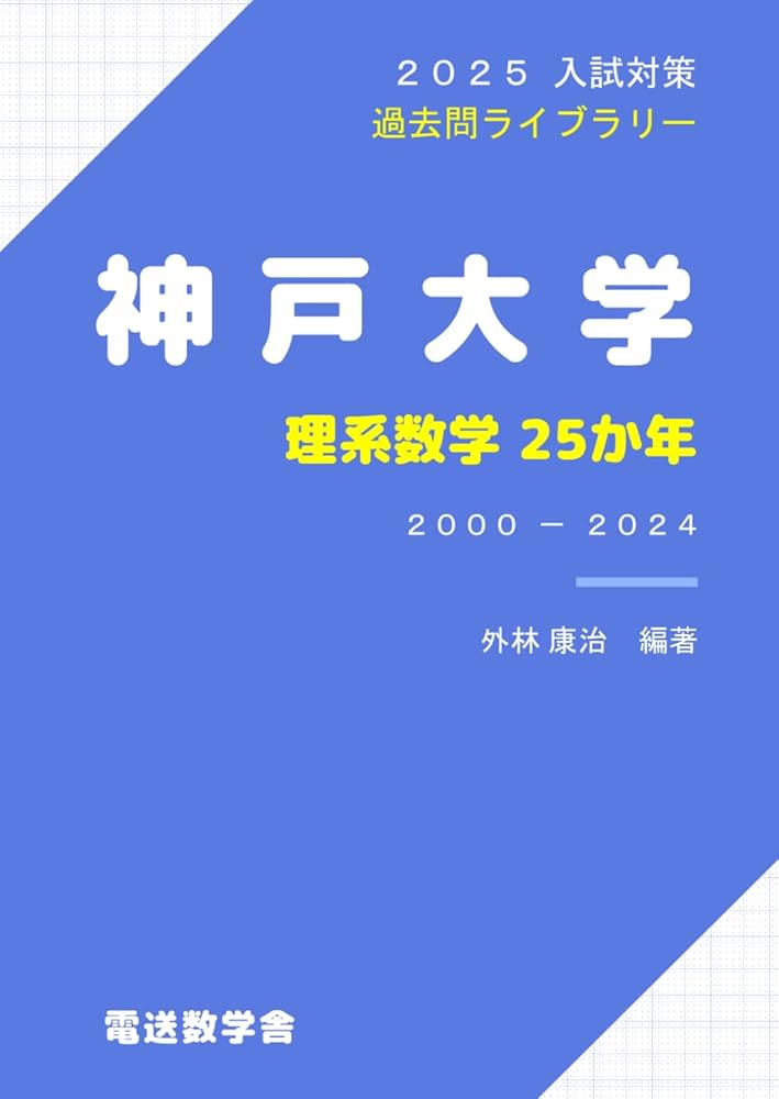2025入試対策 神戸大学・理系数学25か年 | 外林康治 |本 | 通販 | Amazon